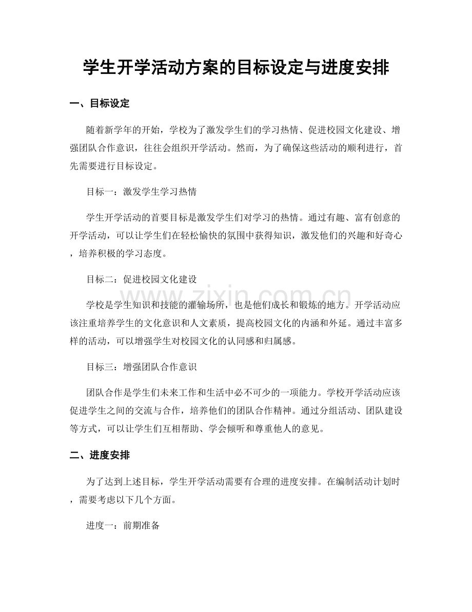 学生开学活动方案的目标设定与进度安排.docx_第1页