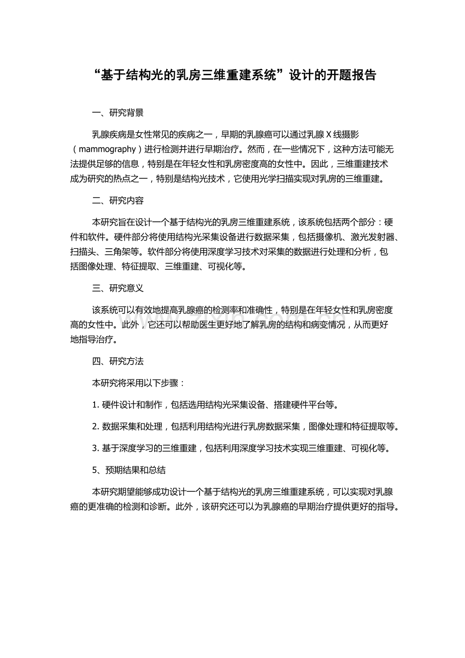 “基于结构光的乳房三维重建系统”设计的开题报告.docx_第1页