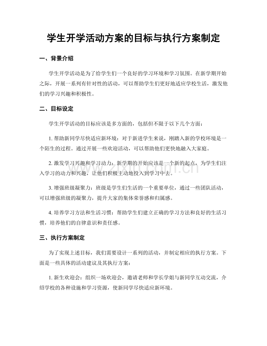 学生开学活动方案的目标与执行方案制定.docx_第1页