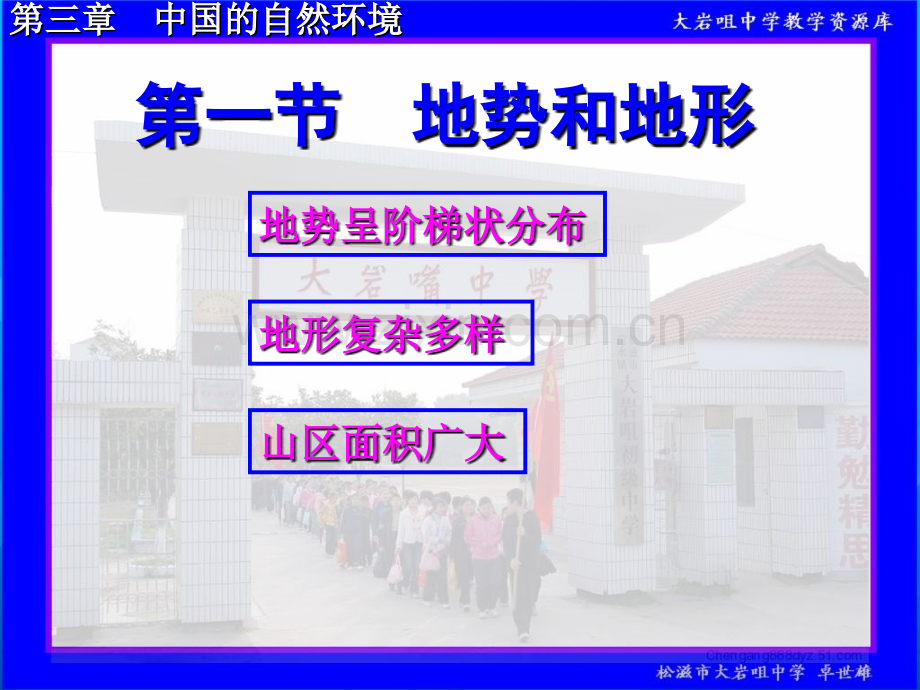 初二政史地人教社八年级地理上册中国自然环境地势和地形.pptx_第1页