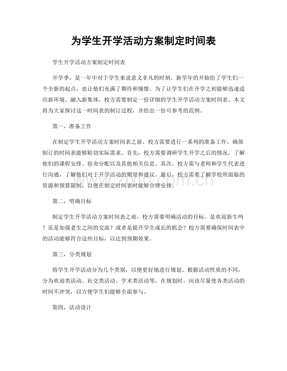 为学生开学活动方案制定时间表.docx_第1页