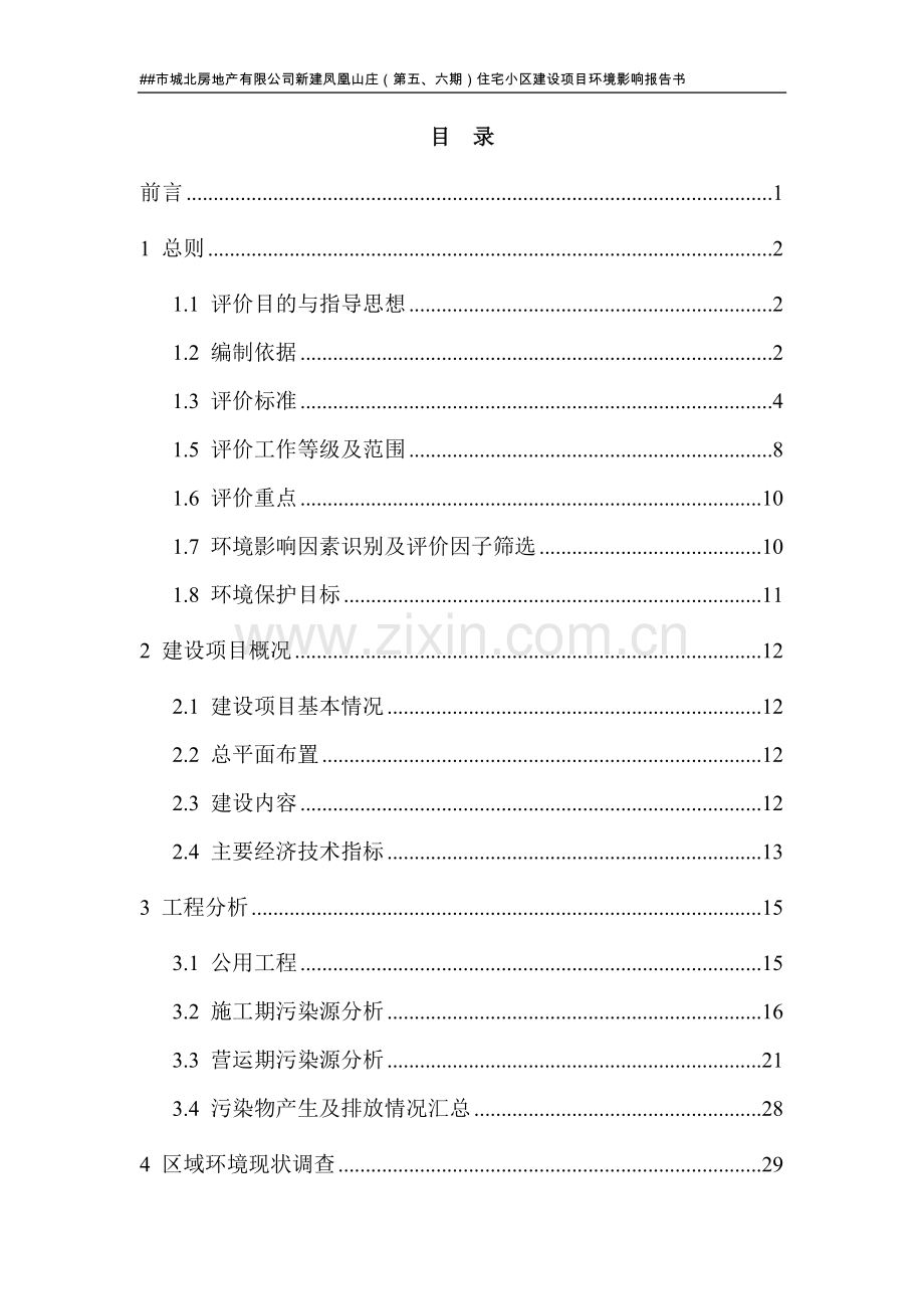 某市城北房地产有限公司新建住宅小区建设项目环境评估报告书.doc_第1页