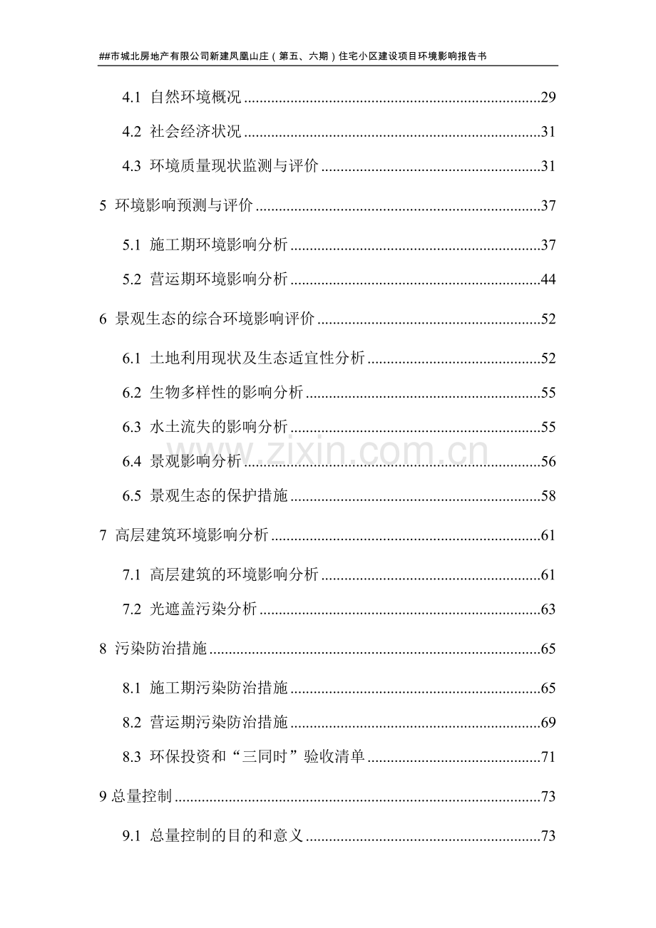 某市城北房地产有限公司新建住宅小区建设项目环境评估报告书.doc_第2页