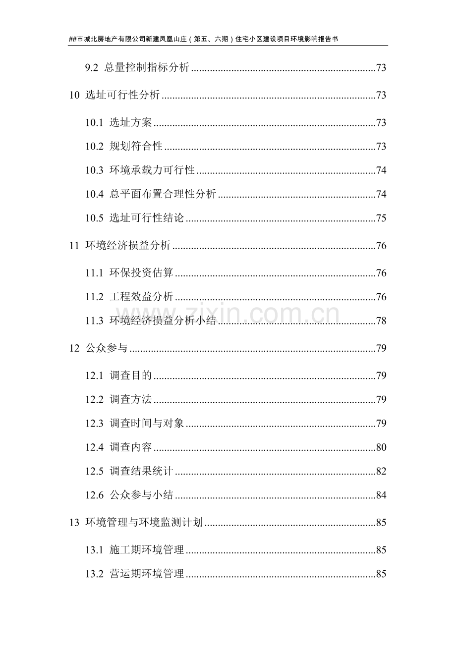 某市城北房地产有限公司新建住宅小区建设项目环境评估报告书.doc_第3页