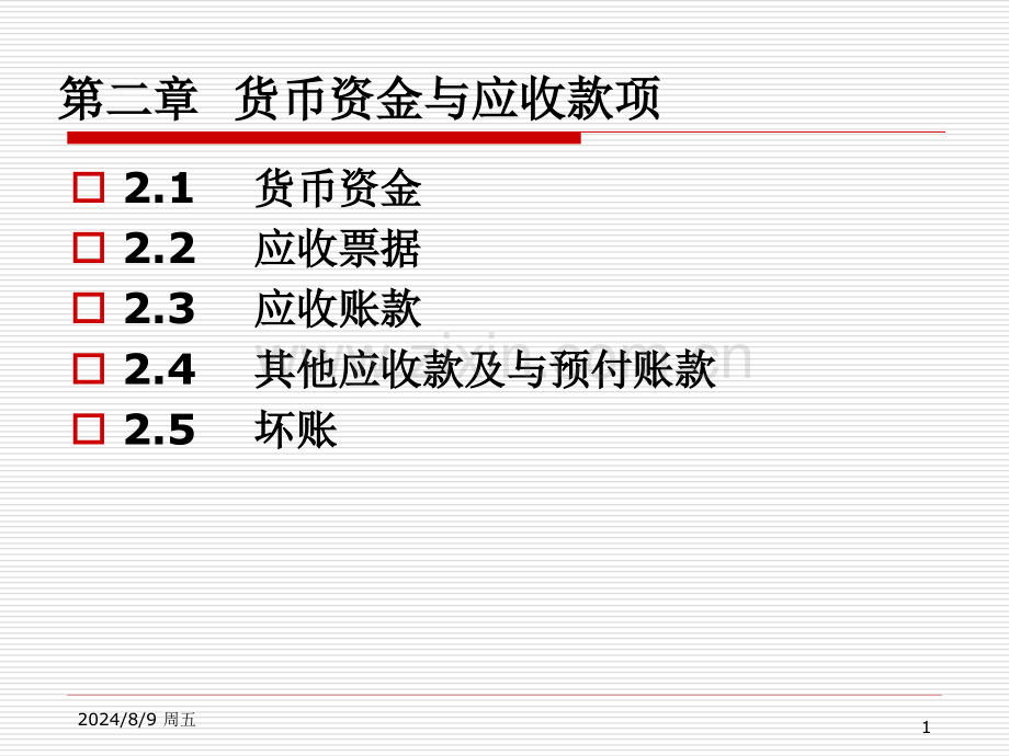 财务会计-货币资金与应收款项.pptx_第1页