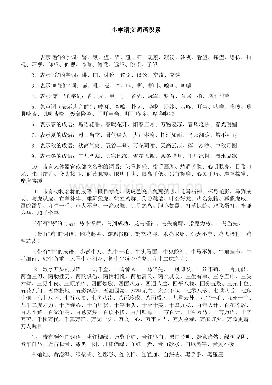 小学必须掌握的语文词语.doc_第1页