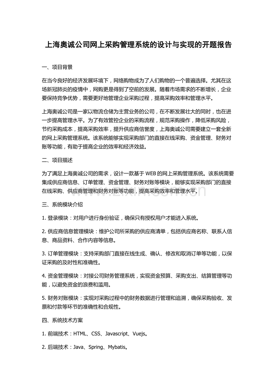 上海奥诚公司网上采购管理系统的设计与实现的开题报告.docx_第1页