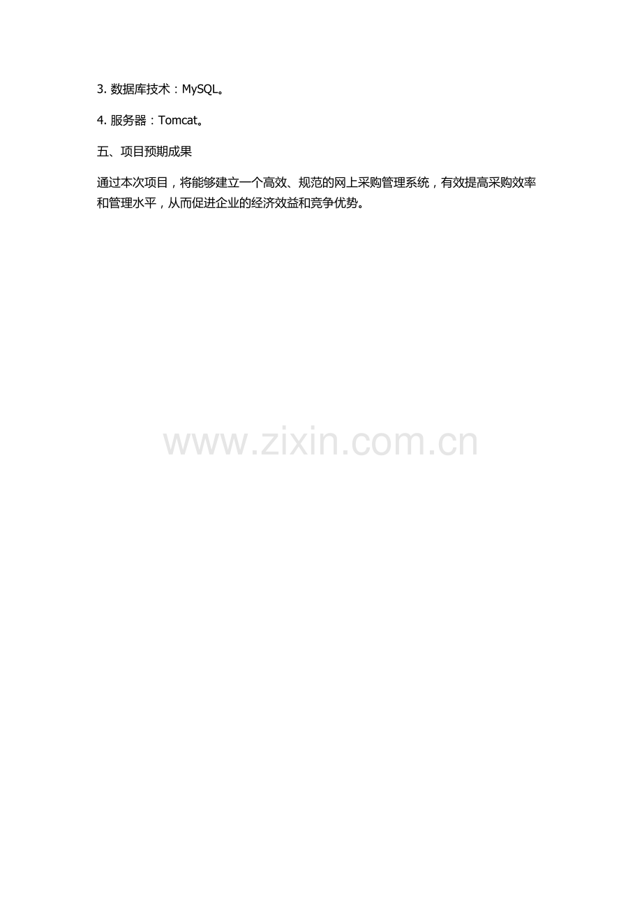 上海奥诚公司网上采购管理系统的设计与实现的开题报告.docx_第2页