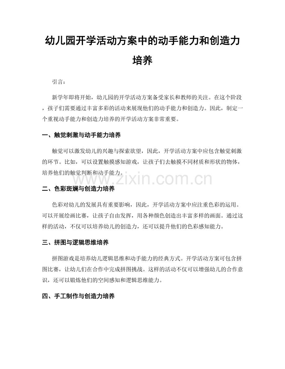 幼儿园开学活动方案中的动手能力和创造力培养.docx_第1页