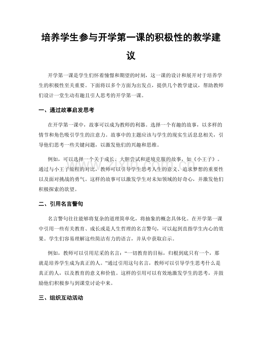 培养学生参与开学第一课的积极性的教学建议.docx_第1页