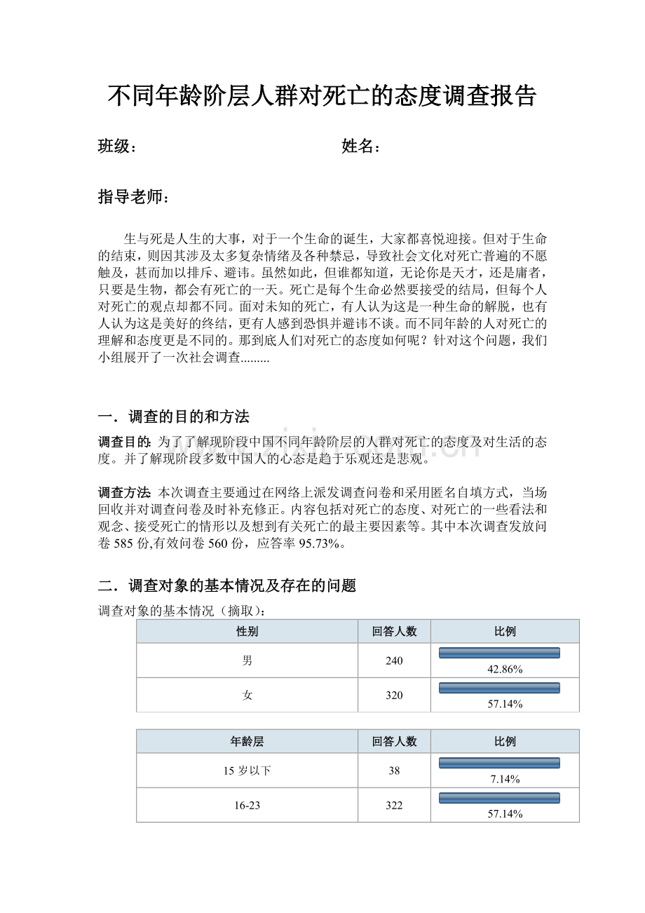 不同年龄阶层人群对死亡的态度调查报告DOC.doc_第1页