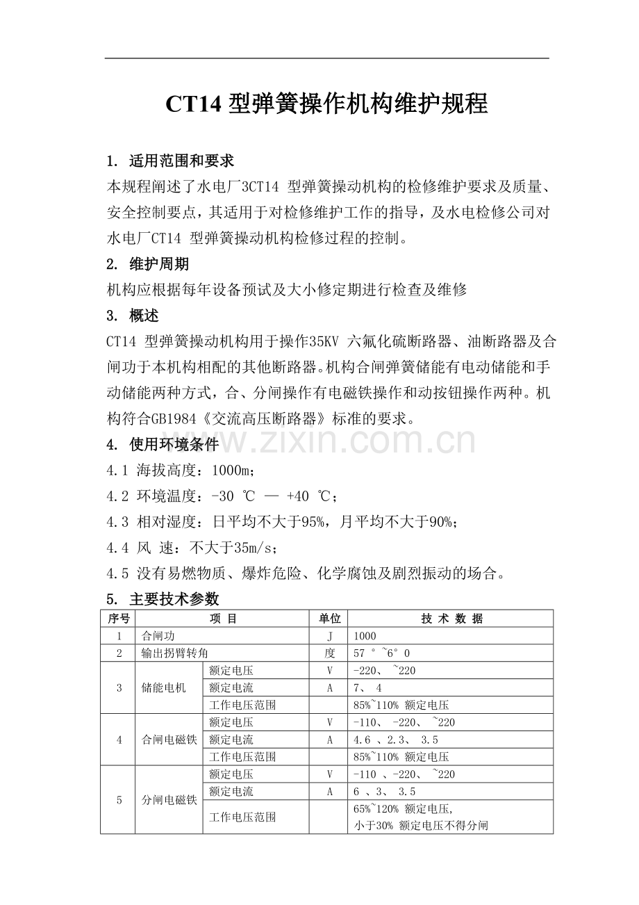 CT14型弹簧操动机构维护规程.doc_第1页