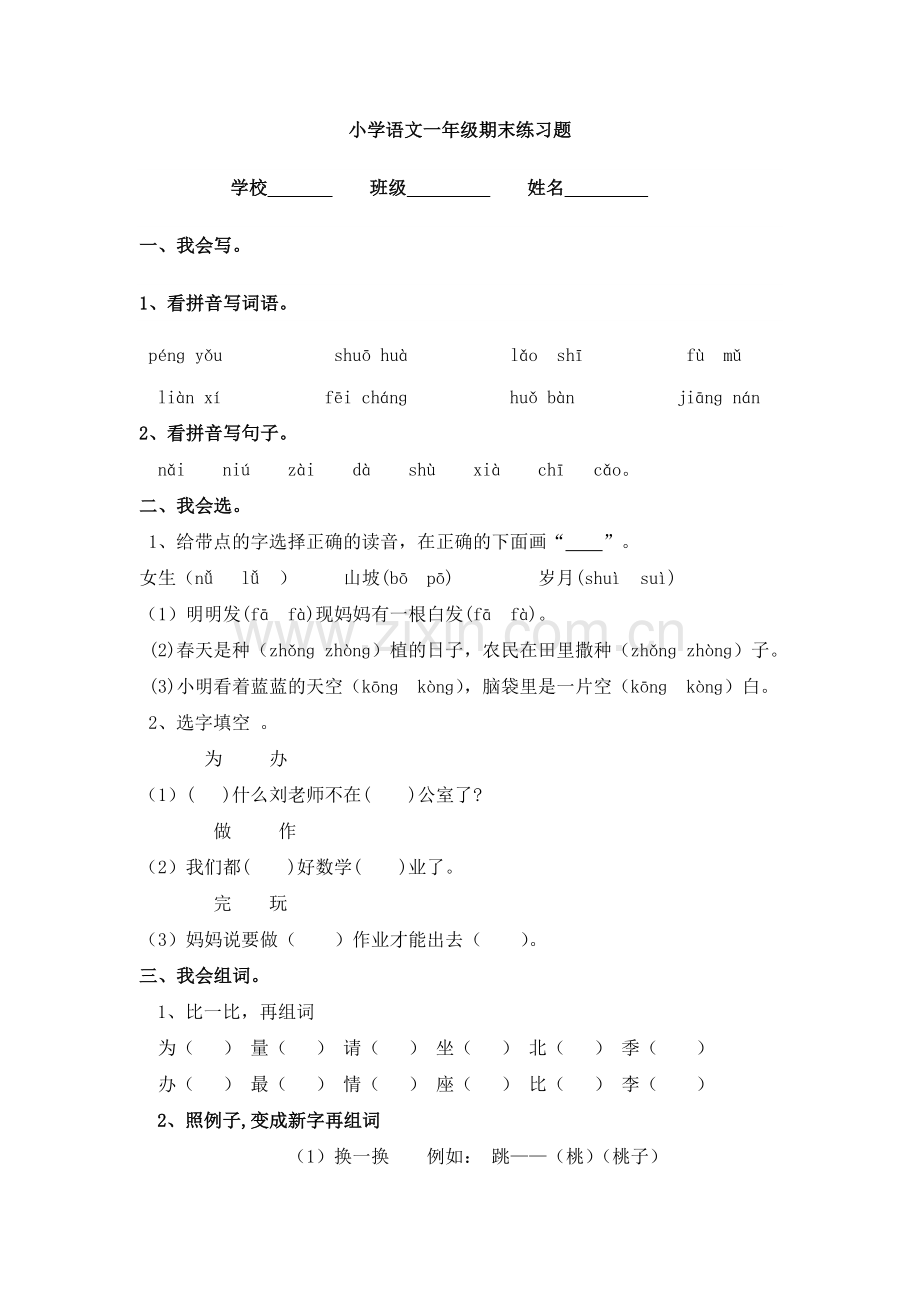 一年级下册语文期末试题--人教新课标-.doc_第1页