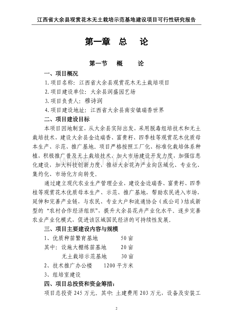 江西省大余某县观赏花木无土栽培示范基地项目申请立项可行性研究报告.doc_第2页