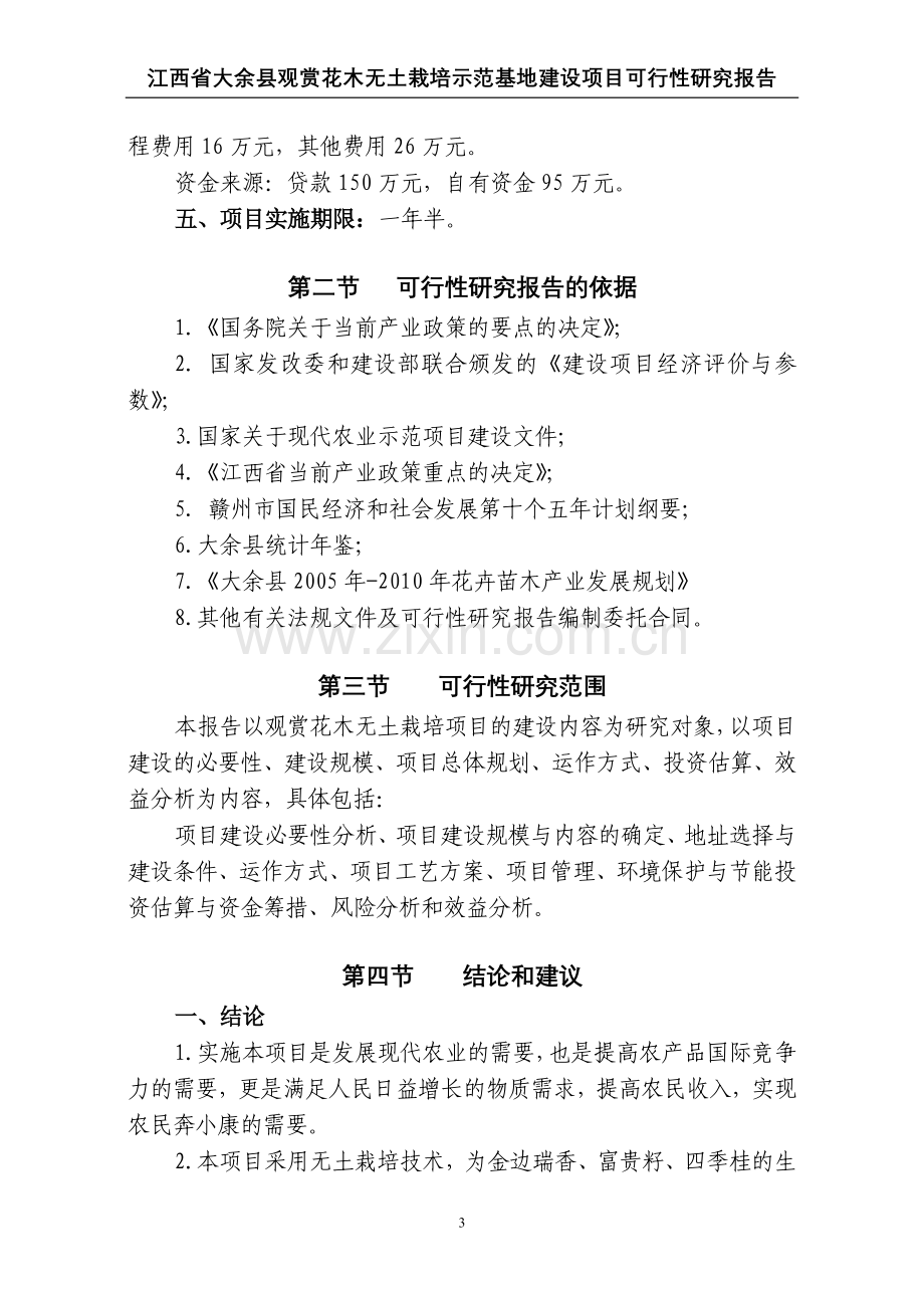 江西省大余某县观赏花木无土栽培示范基地项目申请立项可行性研究报告.doc_第3页