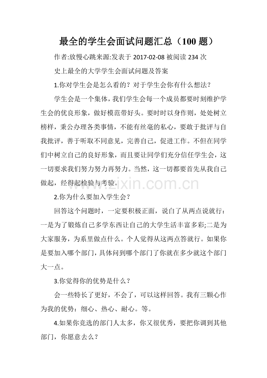 最全的学生会面试问题汇总100题.doc_第1页