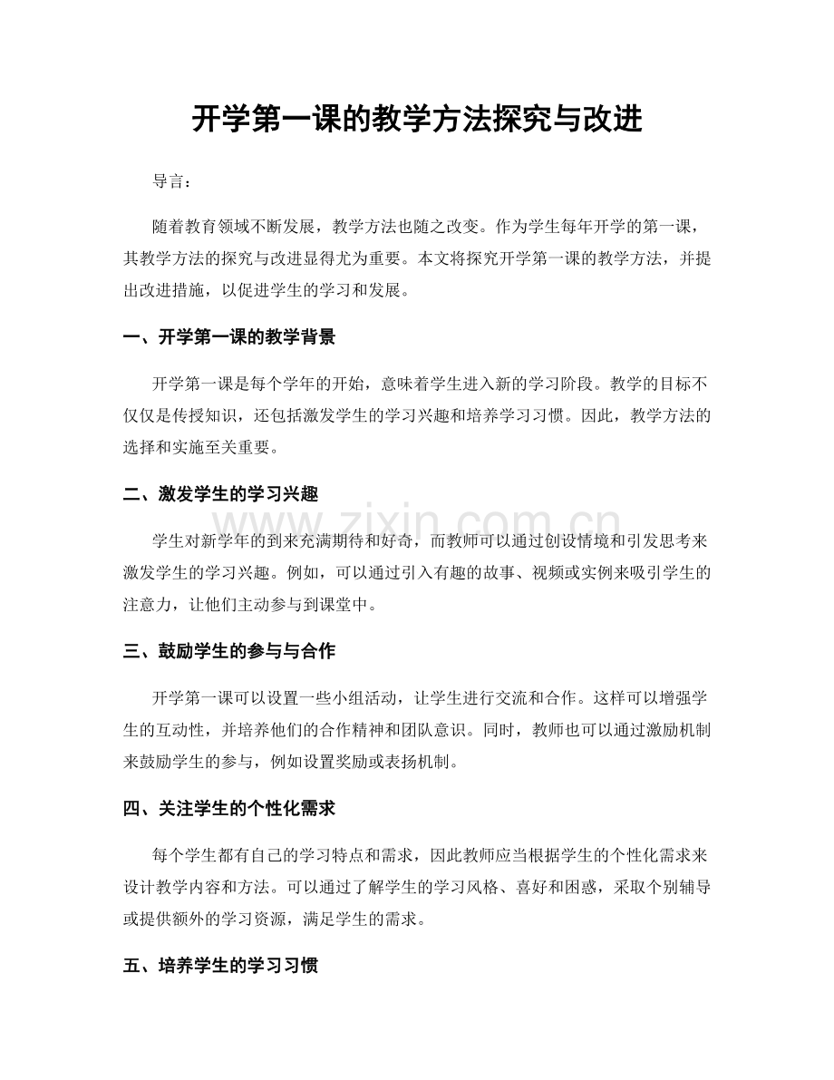 开学第一课的教学方法探究与改进.docx_第1页