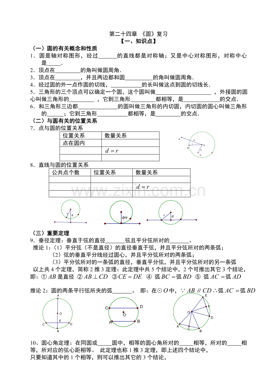 24章圆复习学案.doc_第1页