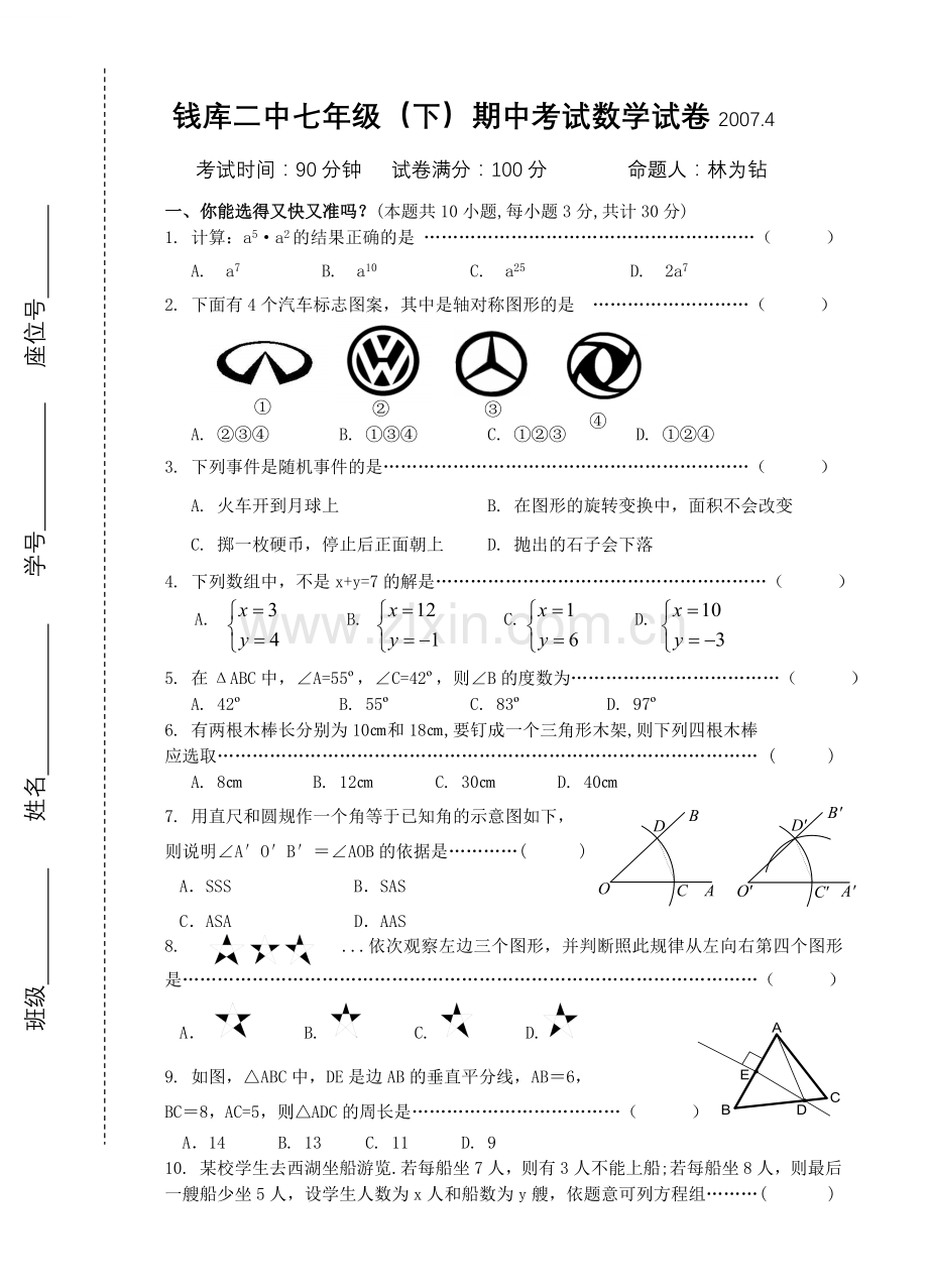 七年级下册期中考试数学试卷及答案.doc_第1页