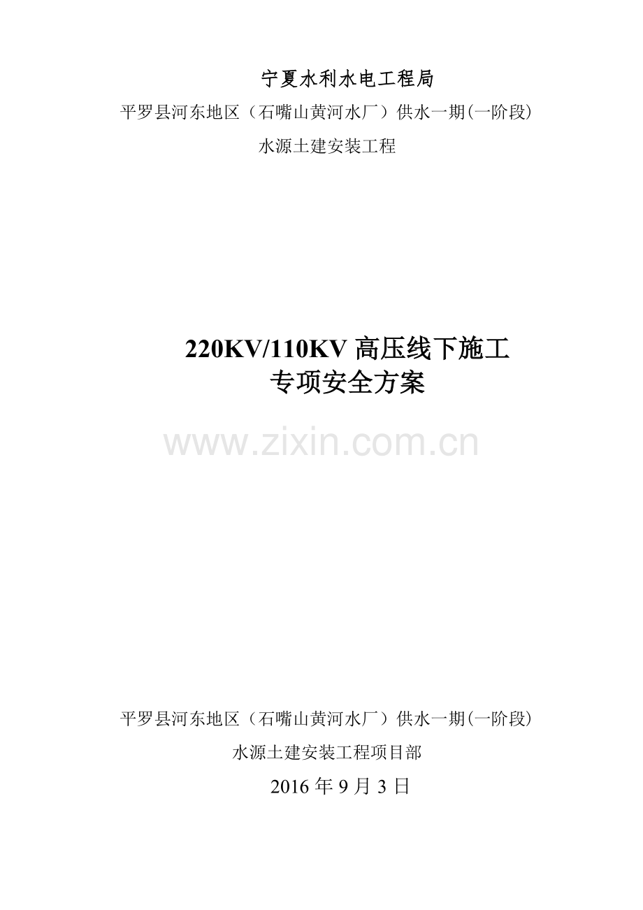 220KV高压线底下施工专项安全方案.doc_第1页