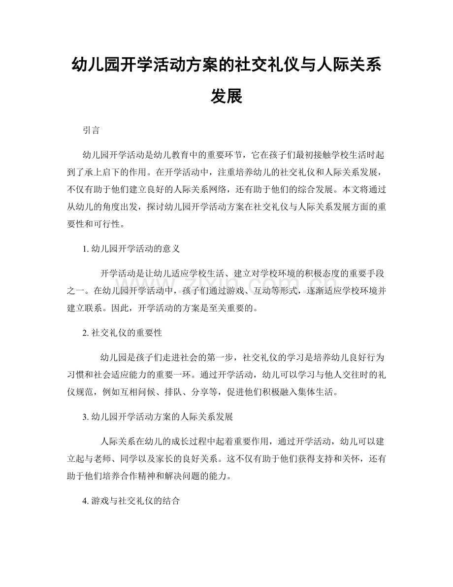 幼儿园开学活动方案的社交礼仪与人际关系发展.docx_第1页