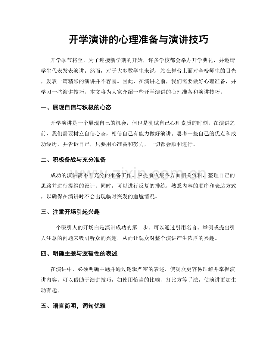 开学演讲的心理准备与演讲技巧.docx_第1页