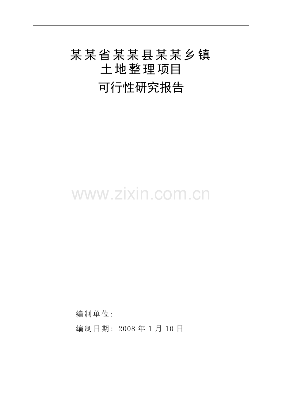 省级土地开发整理项目建设可行性研究报告书(优秀建设可行性研究报告书95页).doc_第1页