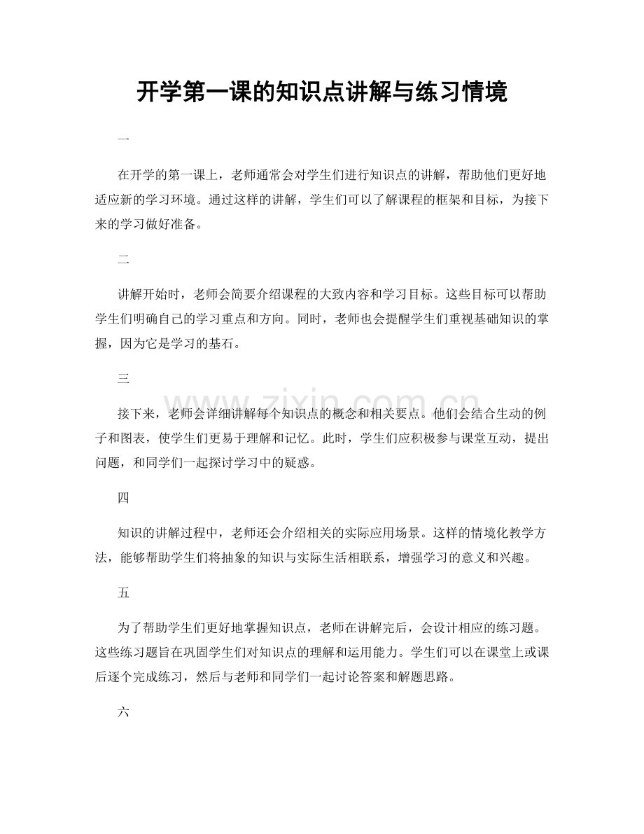 开学第一课的知识点讲解与练习情境.docx_第1页