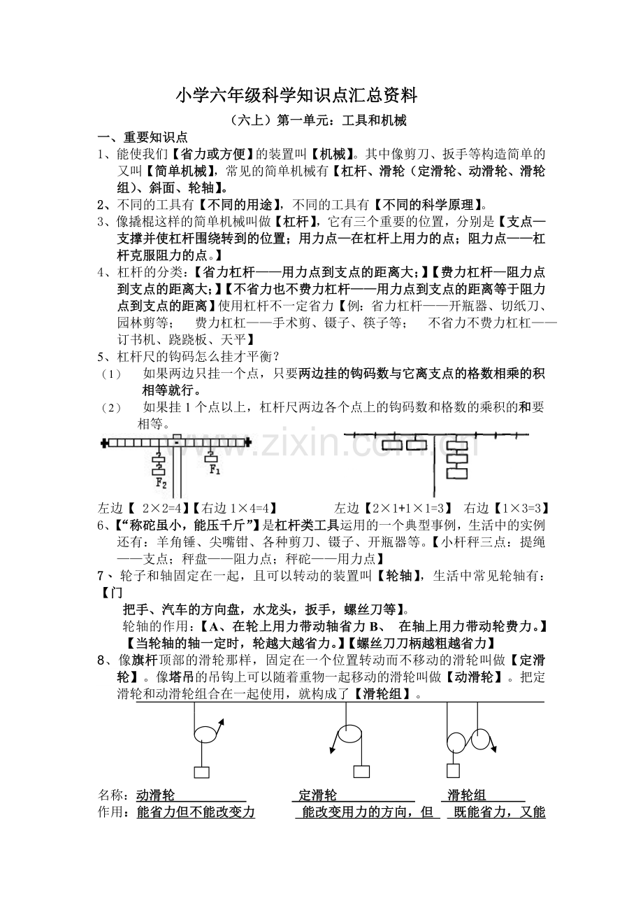 小学六年级科学知识点总汇资料.doc_第1页