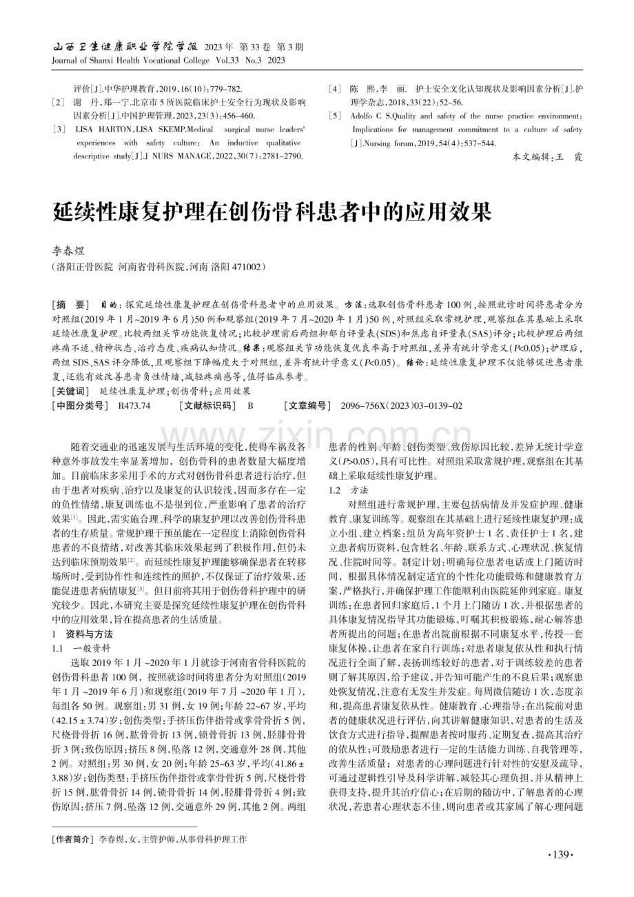 急诊科低年资护士对护士安全文化认知现状及因素分析.pdf_第3页