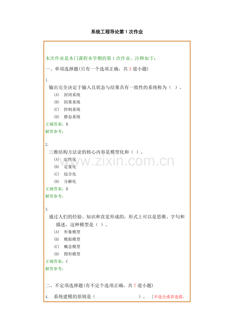 西南交1112考试批次系统工程导论复习题及参考答案.doc_第1页