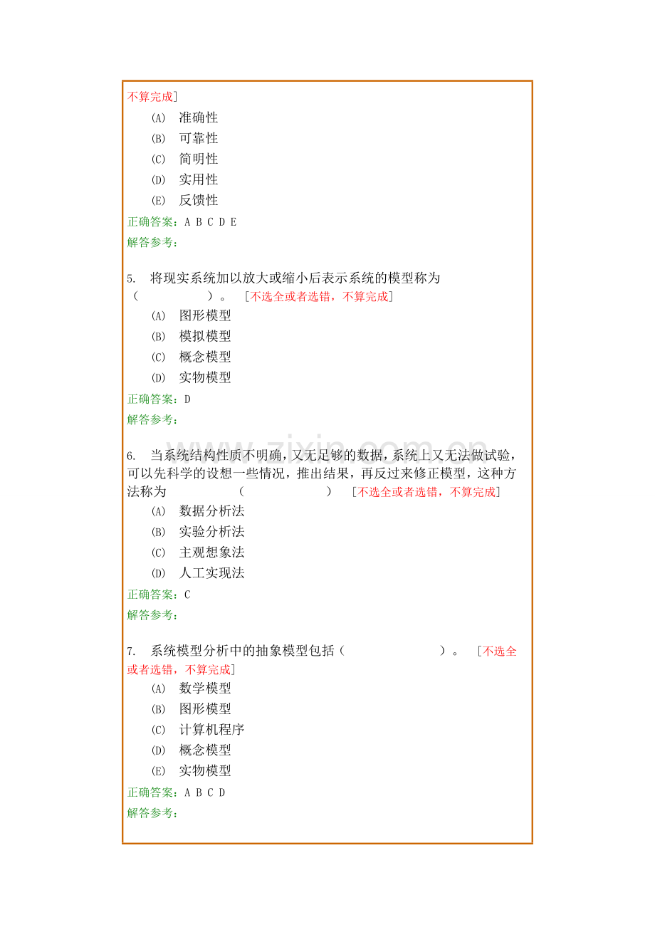 西南交1112考试批次系统工程导论复习题及参考答案.doc_第2页