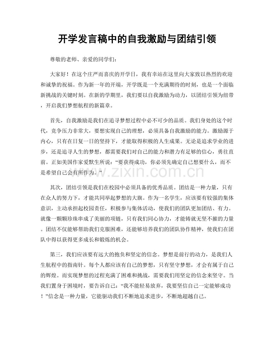 开学发言稿中的自我激励与团结引领.docx_第1页