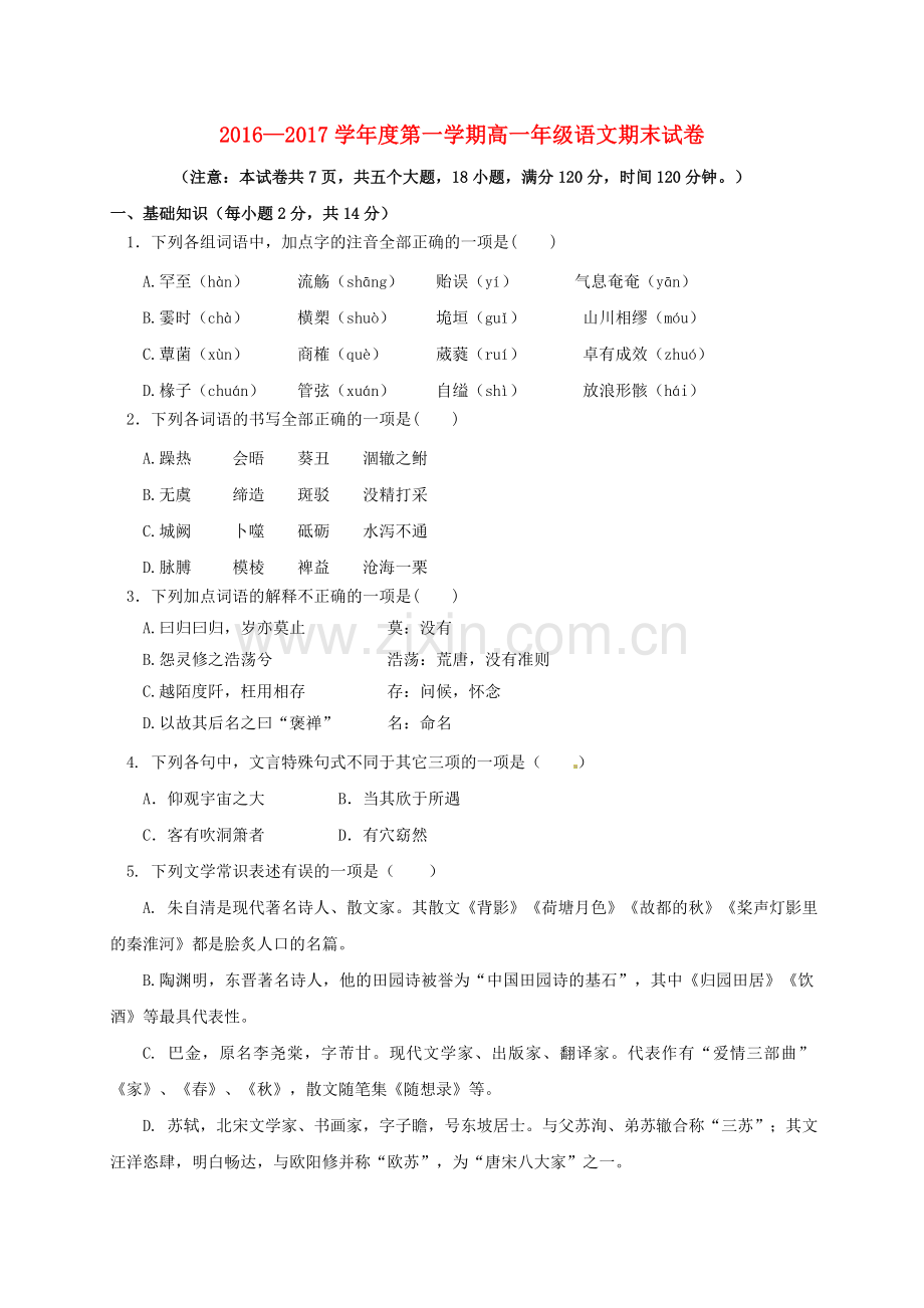 高一语文上学期期末考试试题101.doc_第1页