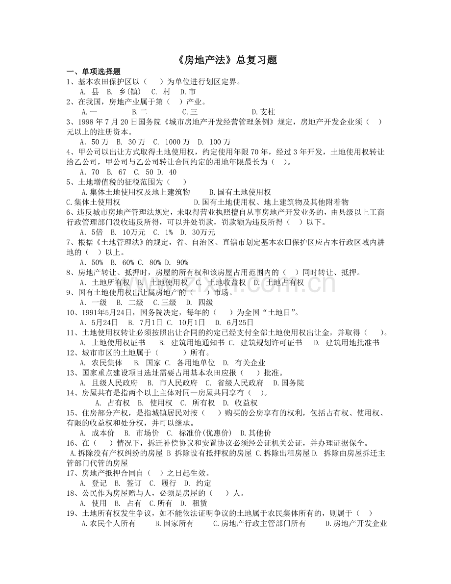 房地产法总复习题确定.doc_第1页