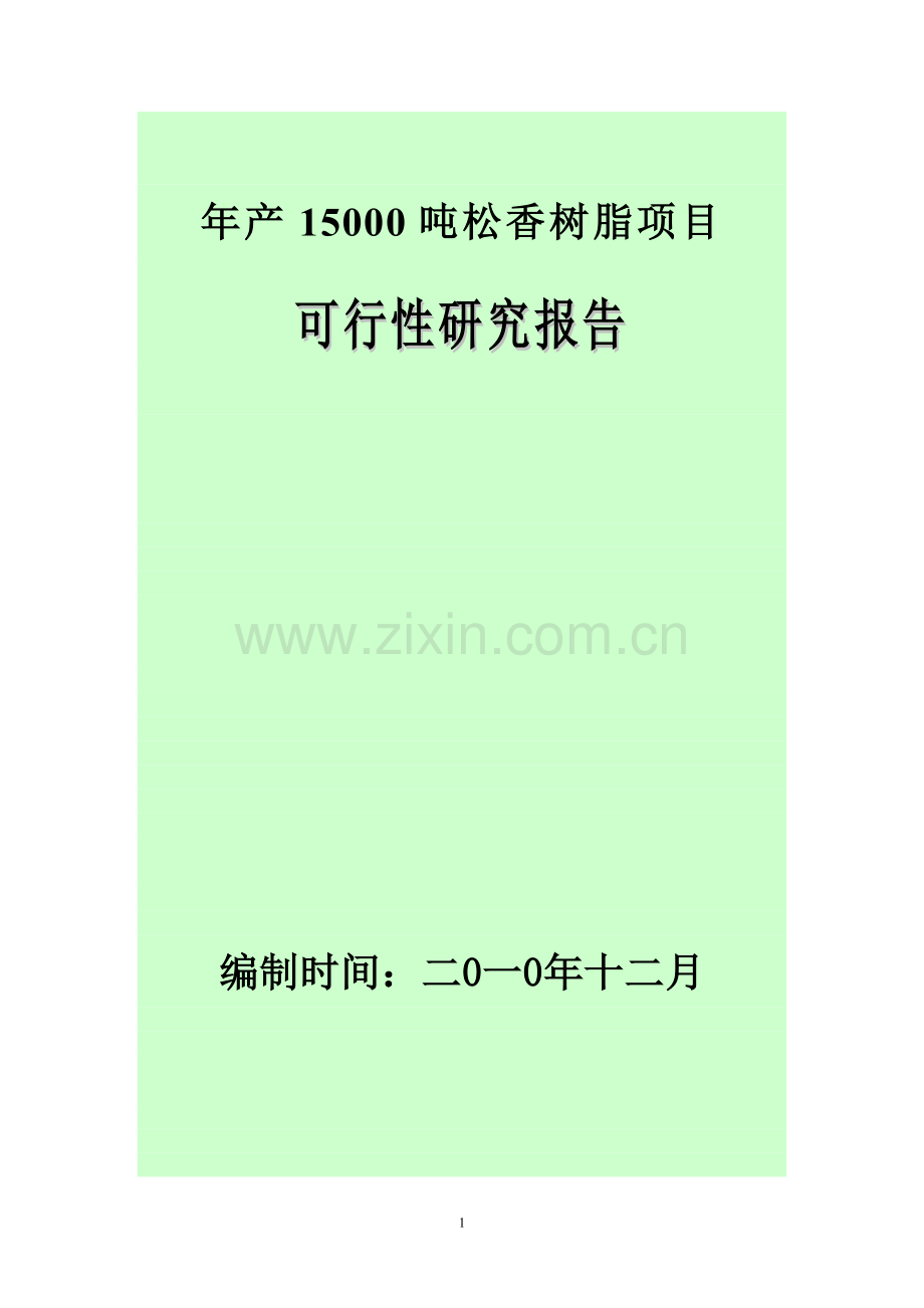 年产15000吨松香树脂项目可行性研究报告.doc_第1页