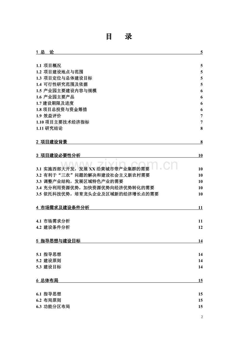 十万亩葡萄生态产业园申请立项可研报告.doc_第2页