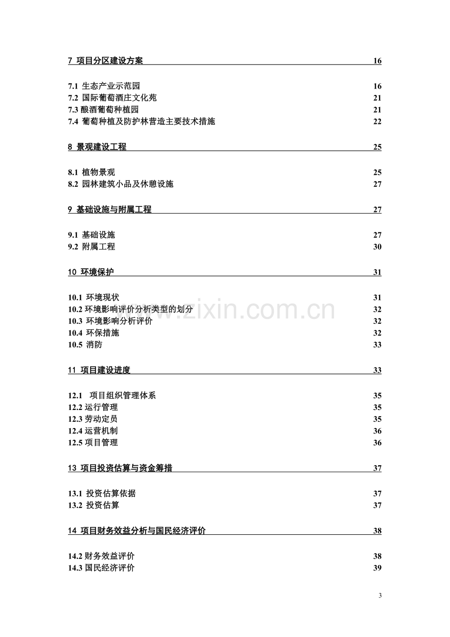 十万亩葡萄生态产业园申请立项可研报告.doc_第3页