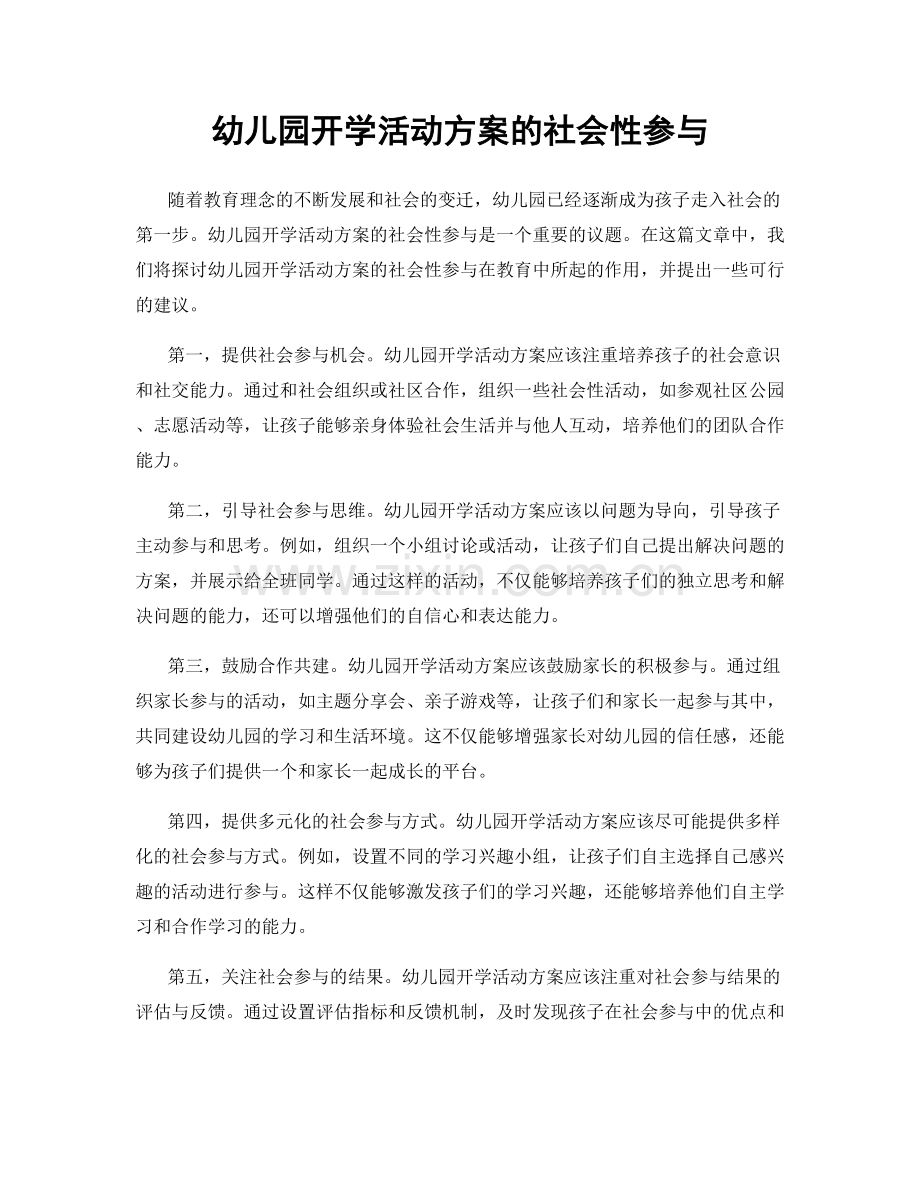 幼儿园开学活动方案的社会性参与.docx_第1页