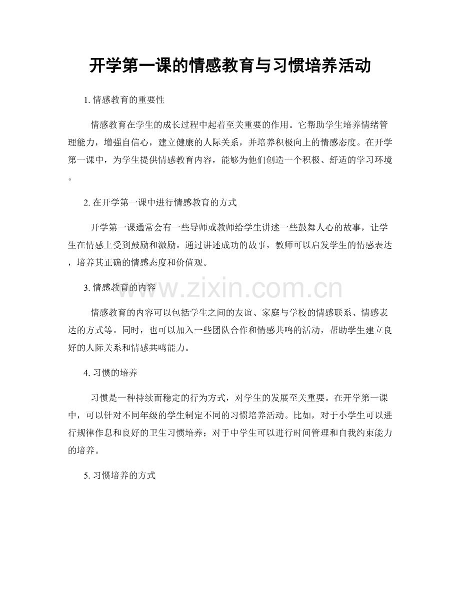 开学第一课的情感教育与习惯培养活动.docx_第1页