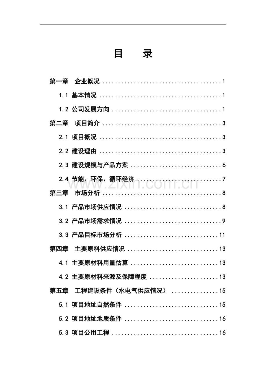 年产1万吨注塑等塑料制品生产项目可行性研究报告书.doc_第1页