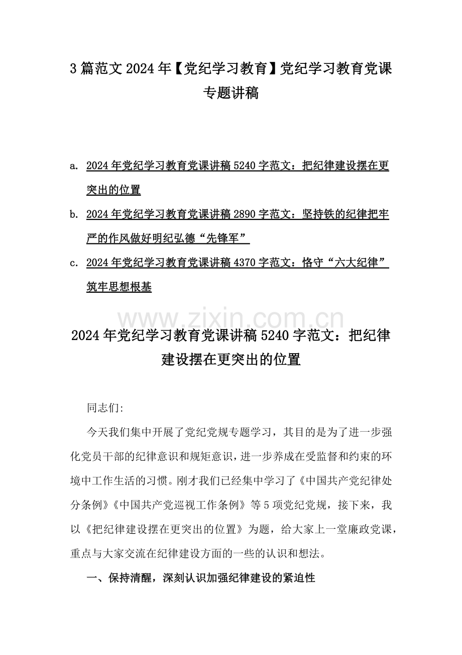 3篇范文2024年【党纪学习教育】党纪学习教育党课专题讲稿.docx_第1页