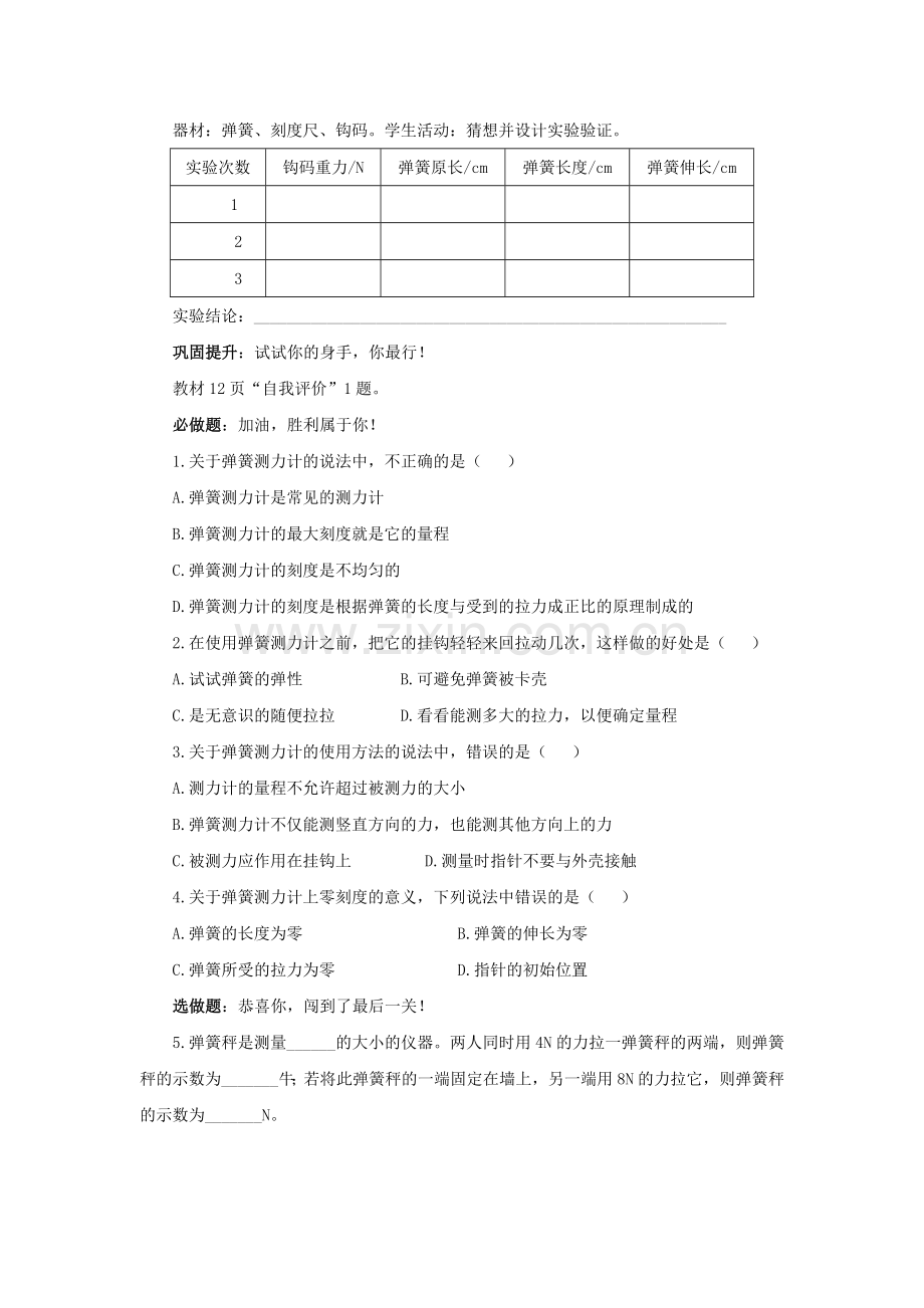 八年级物理下册-73弹力-弹簧测力计学案无答案新版教科版.doc_第2页