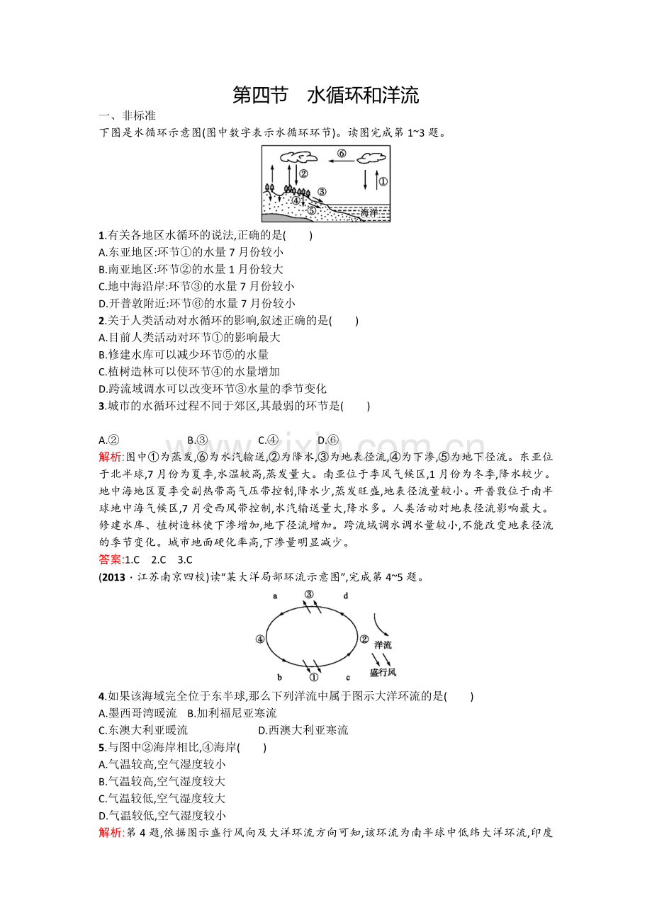 测控设计高一地理湘教版必修1课后作业24水循环和洋流Word版含解析高考.doc_第1页