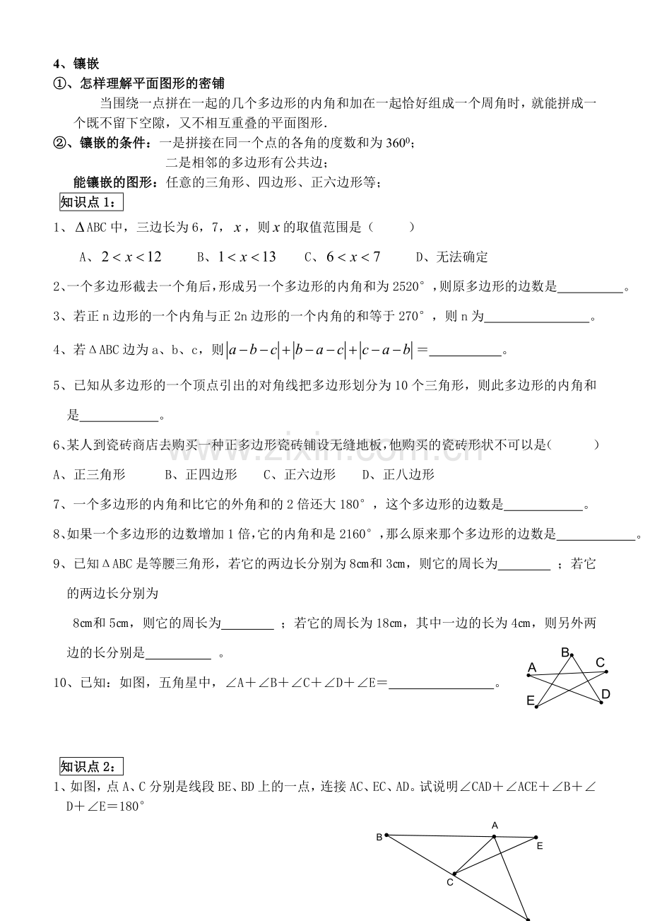 多边形知识点专题复习.doc_第2页