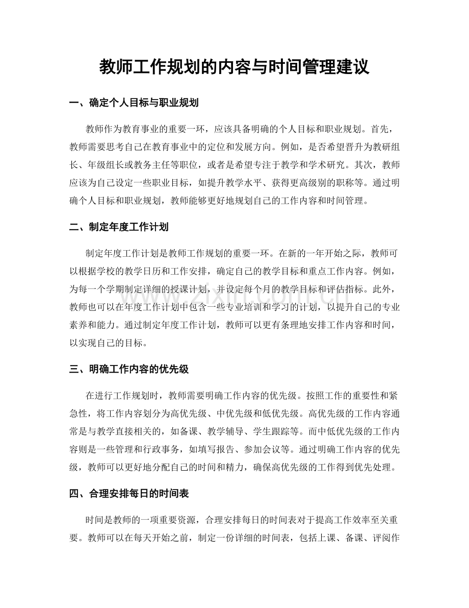 教师工作规划的内容与时间管理建议.docx_第1页