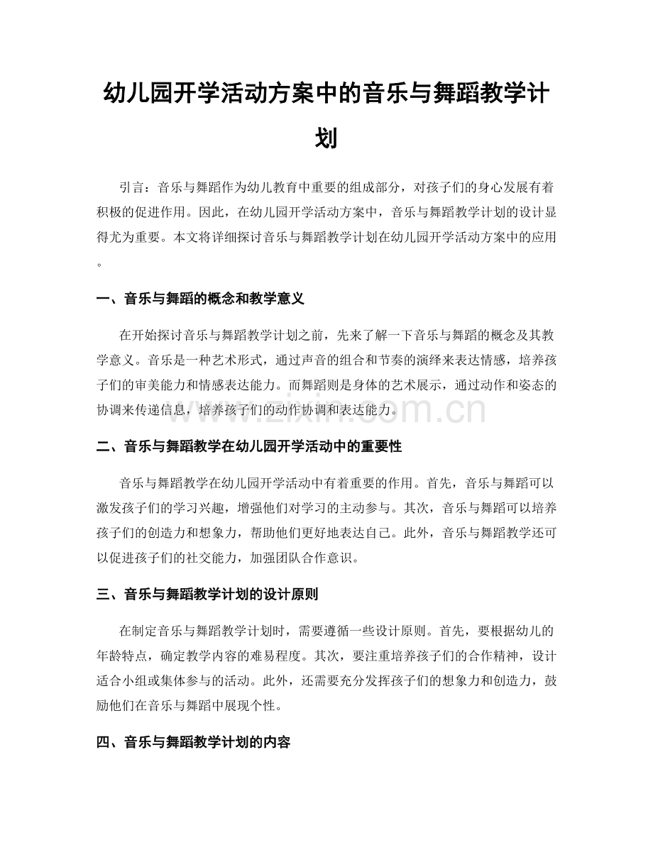 幼儿园开学活动方案中的音乐与舞蹈教学计划.docx_第1页