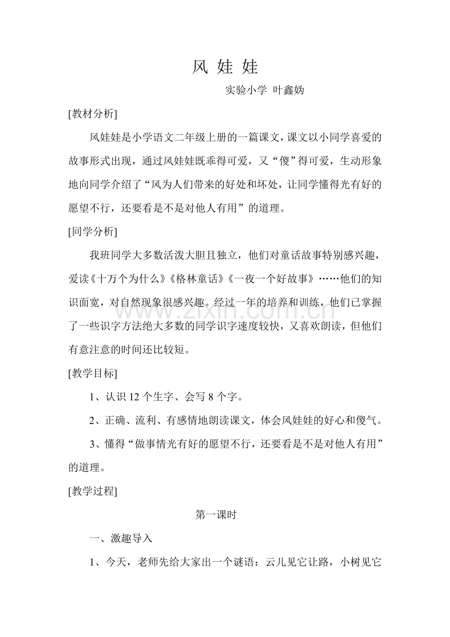 风娃娃人教版课标实验教科书六年级下册教学设计.doc_第1页