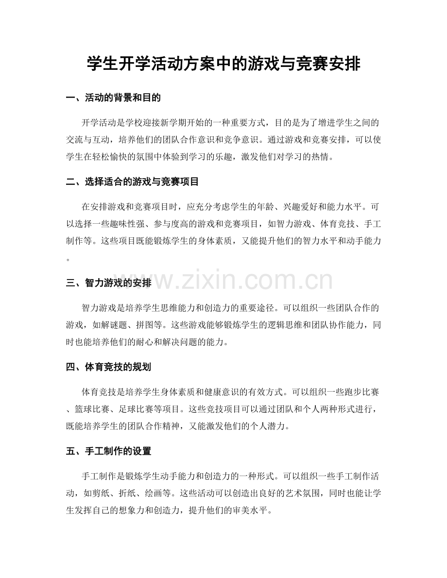 学生开学活动方案中的游戏与竞赛安排.docx_第1页