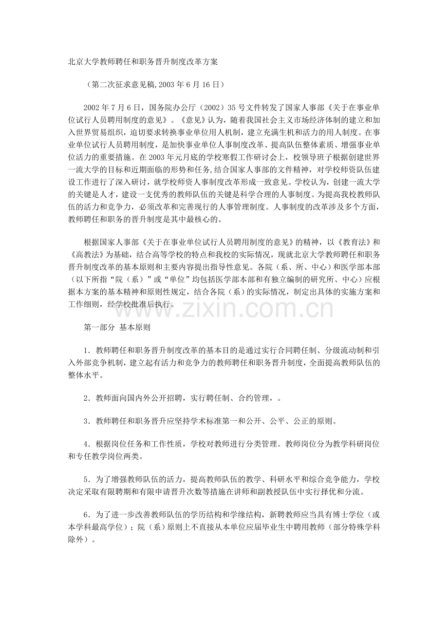 北京大学教师聘任和职务晋升制度改革方案.doc_第1页